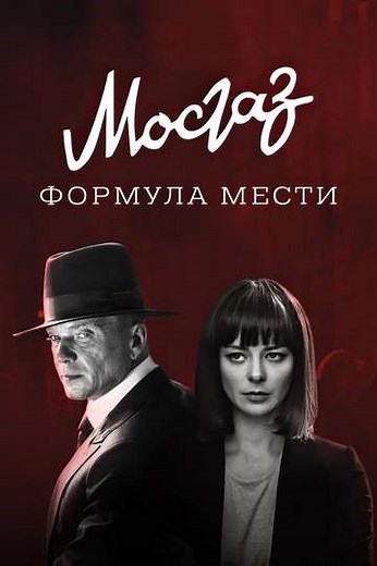 MosGaz. Delo N6: Formula mesti (2019) - TV Show