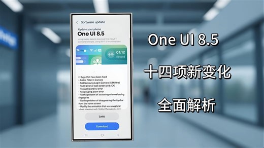🚨One UI 8.5 实机泄露！Galaxy S26 Ultra重大升级🔥 14项新变化全面解析