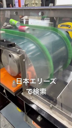 アルミ選別リサイクル 非鉄金属回収 資源再生 渦電流選別機 エリーズ #Shorts