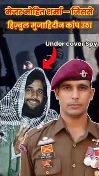 अंडरकवर हीरो: मेजर मोहित शर्मा और हिज़्बुल मुजाहिदीन हिल गया 😥 #ytshorts #patriotism
