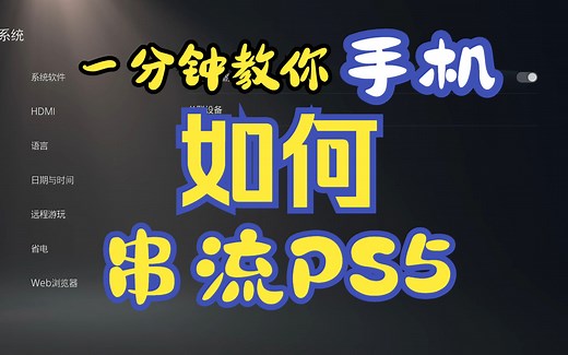一分钟教你手机串流PS5 手机秒变PS5掌机 超简单 Project Q PS remote Play
