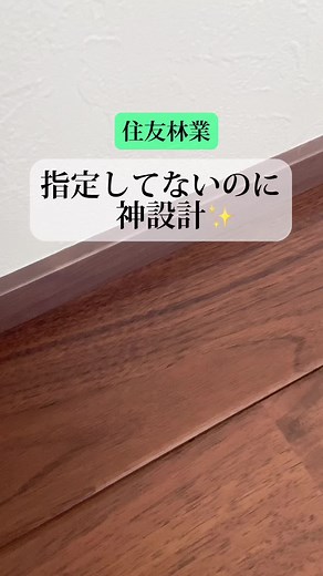 指定してないのに神設計 #住友林業#住友林業の家#マイホーム計画#家づくり#後悔しない家づくり#失敗しない家づくり#すみりん#新築戸建#マイホームアカウント#家づくりアイデア #家づくり計画 #マイホーム