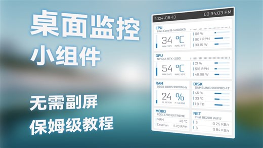 【监控组件】无需副屏，一款在桌面上就能监测电脑性能的小工具