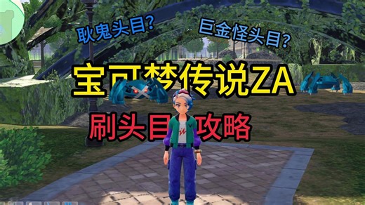 【宝可梦传说ZA】刷头目攻略