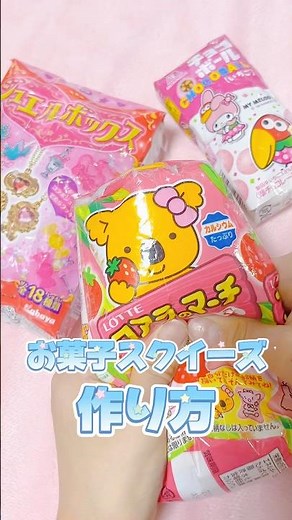 お菓子スクイーズの作り方紹介🍭 好きなお菓子で作れる🍰 工作 #スクイーズ #squeeze