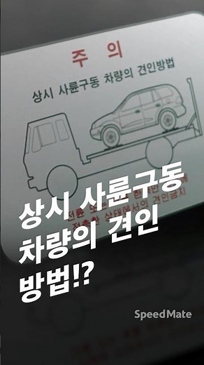 상시 사륜구동 차량의 견인 방법?🧐