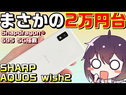 【安すぎ】シャープのエントリースマホは使えるの？（AQUOS wish2）＆wish1との比較（ドコモ/ワイモバイル）
