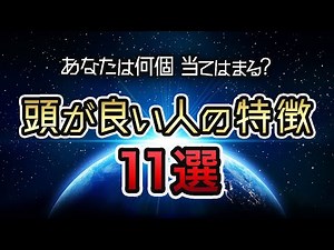 11 traits of smart people! Diagnosis of what kind of person is a genius or high IQ?