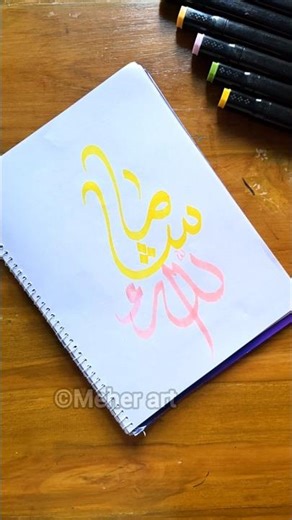 Masha Allah Arabic calligraphy ✍🏻 #islamiccalligraphy #arabicart #artshorts