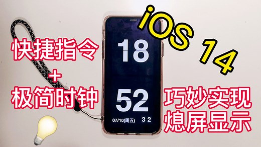 玩转 iOS 14 快捷指令捷径之开启熄屏时钟, 实现充电自动显示时钟这个呼声很高的功能