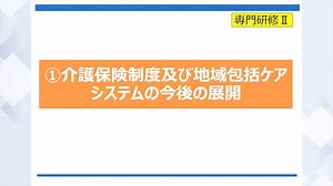 R5【課程Ⅱ】介護保険制度及び地域包括ケアシステムの今後の展開