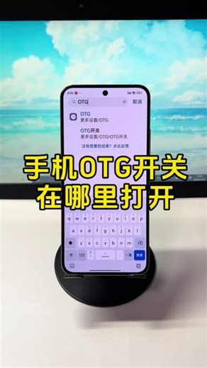 安卓手机otg功能在哪里打开？华为、小米、oppo手机OTG功能怎么开启？手机怎么连接U盘传输文件？今天把教程分享给大家，需要的点赞收藏起来哦！ #otg功能怎么打开 #otg转接头 #手机连接u盘转换器 #u盘转换器连接手机
