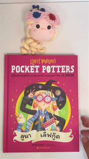 หนังสงหนังสือ ตาลุง Albus Percival Wulfric Brian Dumbledore และ น้อง Luna Lovegood #pocketpotters #lunalovegood #albuspercivalwulfricbriandumbledore #harrypotter #loonylovegood