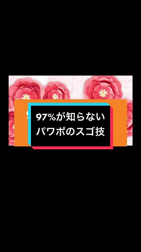 👇 文字で解説👇1）素材を並べていく2）図形より四角形を挿入3）スライドいっぱいに拡大4）好きな色に変更５）テキストを挿入６）サイズを大きくしてフォントを選択英字は可読性に優れたArialがおすすめ！７）四角形とテキストを複数選択Shiftを押しながら選択しよう！８）図形の結合から型抜きを選択９）図形の透明度を上げて、素材を散りばめる１０）スライドを複製して結合した図形を拡大＆素材を移動１１）2枚目のスライドを選択した上で、画面切り替え→変形を選択で完成！#パワーポイント #資料作成 #パワポ