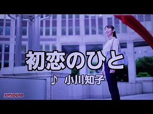 初恋の人 小川知子 1969 ~cover ♪AKIRA