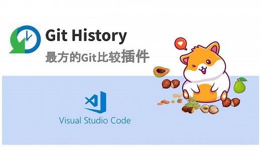 [vscode] 最好用的git比较历史插件: Git History