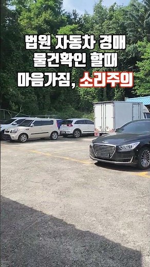 법원 자동차 경매 물건 임장중 생긴일 ft. 심장약하시면 클릭 금지