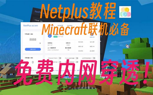 我的世界该如何与小伙伴联机？Netplus教程