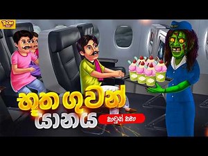 බූත ගුවන් යානය | sinhala cartoon | lama kathandara sinhala | cartoon sinhala | TOONBOX