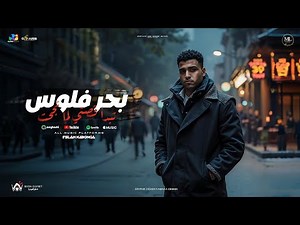 بحر فلوس - اسلام كابونجا | Eslam Kabonga | BA7R FLOOS - Official Music 2025