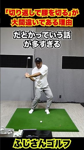 「切り返しで腰を切る」が大間違いである理由#ゴルフ #ゴルフレッスン #下半身リード #切り返し #ハンドファースト #スイング改善 #ゴルフ上達 #ふじさんゴルフ