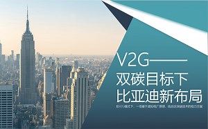 V2G——双碳目标下比亚迪新布局