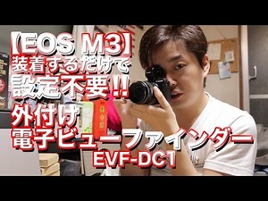 【Canon EOS M3】装着するだけで設定不要!!外付け電子ビューファインダー EVF-DC1 !!