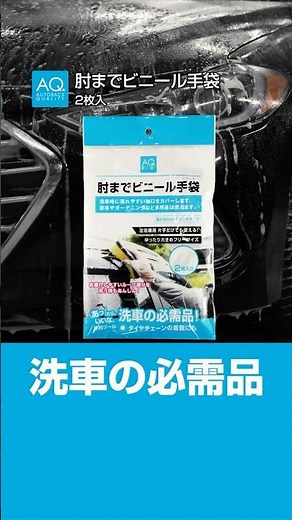 【商品紹介】AQ. 肘までビニール手袋 で長めの手袋で洗車時の袖を濡らさない！ ＃AQ.＃カー用品#手袋 ＃洗車| オートバックス