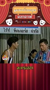 ละครเฮฮา | ตลกย้อนยุค