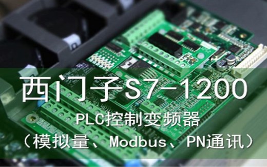 实战西门子PN方式控制G120变频器