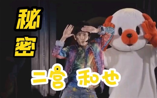 秘密 ー 二宮和也