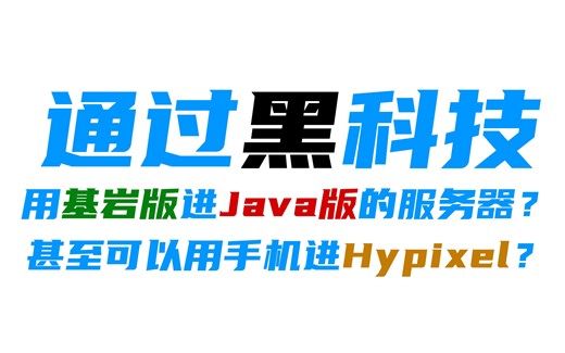 通过Geyser实现基岩版加入Java版服务器？这里是教程！