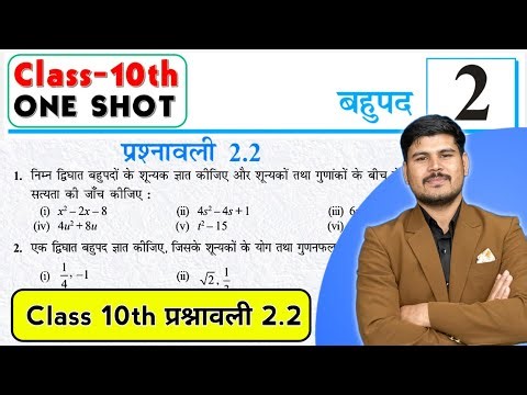 Class 10 Maths Exercise 2.2 | Polynomials Ex 2.2 Full Solution Hindi Medium