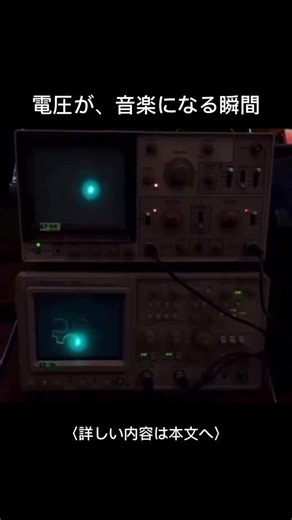 謎と真実のアーカイブ on Instagram: "電圧の変化を 視覚的に表示する装置、 オシロスコープ（oscilloscope）。 本来は、 波形の観察、 タイミングの測定、 ノイズやグリッチの検出、 周波数解析（FFT）など、 電子工学の現場で使われる機器だ。 現在では、 映像にあるような アナログ式オシロスコープは あまり使われなくなった。 それでも海外では、 この装置を使って 音楽を生み出す 実験的な電子音楽のジャンルが存在する。 電圧＝音。 波形＝旋律。 音の変化が そのまま 視覚的なグラフとして現れることから、 これは メディアアートや サウンドアートの一種とも 捉えられている。 効率や精度だけでは測れない、 アナログならではの魅力。 電気に、 まだロマンは残っている。 メリークリスマス！ ——————————————————————— まだ知らなかった様々な興味深い真実を知りたいのなら、 ＠interesting_fact.zipをフォローしてください！ 世界中の面白い話をお伝えいたします！"