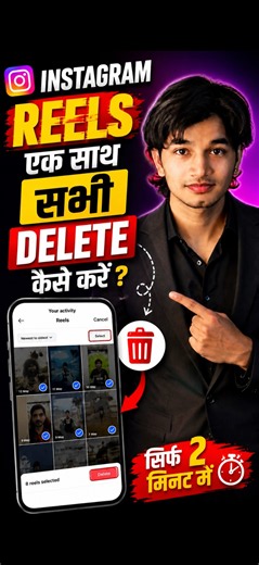 📱 Instagram Par Ek Saath Reels Delete Kaise Kare? #shorts
