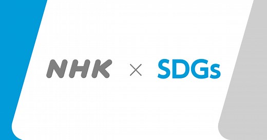 NHK x SDGs | 経営に関する情報 | NHKについて
