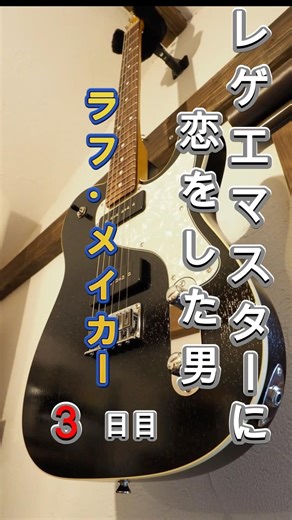 分からないところはバッキングで誤魔化そう。 #moonguitars #レゲエマスター #ラフメイカー #reggaemaster master