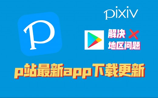 下载或更新到最新版本的p站app，解决谷歌商店地区问题