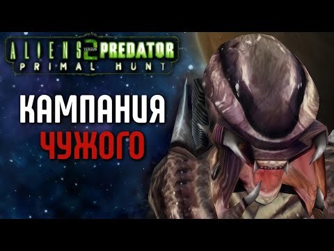 ALIENS VS PREDATOR 2: PRIMAL HUNT - ALIEN CAMPAIGN | A GREAT WALKTHROUGH OF THE LEGEND DLC