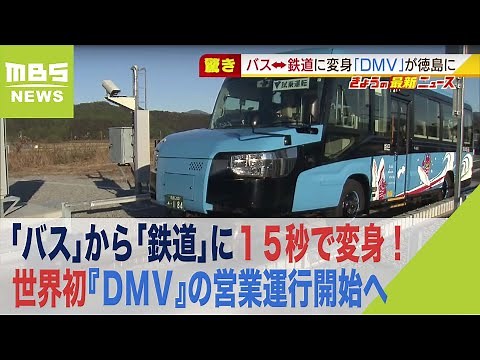 「バス」から「鉄道」に１５秒で変身！世界初『ＤＭＶ』の営業運行が徳島県で開始へ（2021年12月14日）
