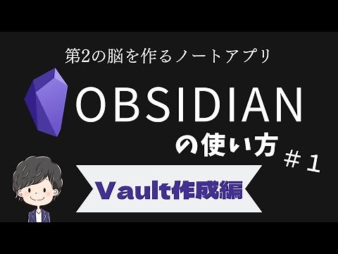 Obsidianのダウンロード方法とVaultの作成方法