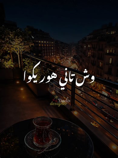 من النهارده انا هرازيكوا.. 😎🤌 #🖤dodo🖤 #الـــدود_واقــطــع #تصميم_فديوهات🎶🎤🎬 #foryou #fyp