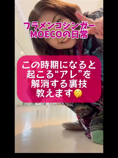 フラメンコシンガーLA MOECOの日常『この時期になると起こる“アレ”を解消する裏技教えます🤫』 #フラメンコ #日本語フラメンコ #裏技
