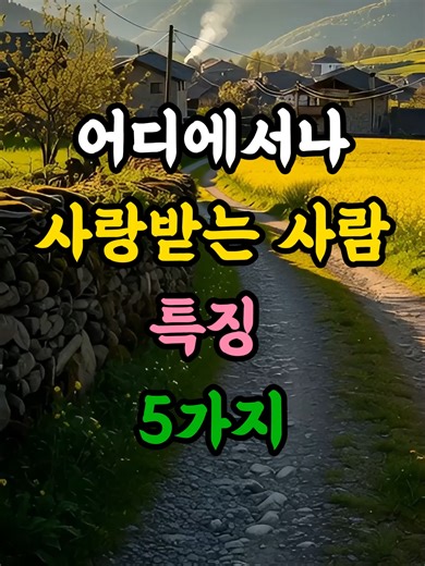 어디에서나 사랑받는 사람 특징 5가지 #부부관계#건강#명언#좋은글