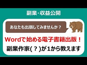 Wordで始める電子書籍出版入門！現役作家(?)が教える電子書籍の作り方