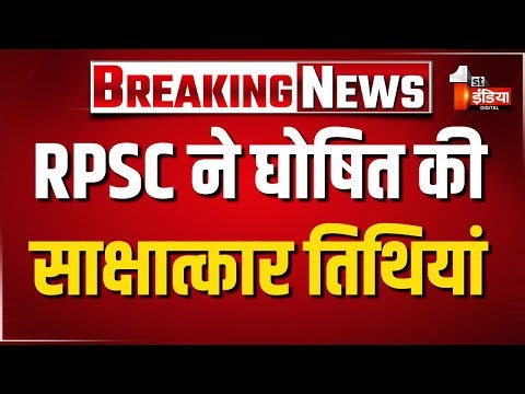RPSC ने विभिन्न पदों के लिए घोषित की साक्षात्कार तिथियां | Rajasthan News