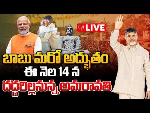 Live : దేశంలోనే తొలిసారి..ఈ నెల 14 న దద్దరిల్లనున్న అమరావతి | CM Chandrababu Big Good News | WWT