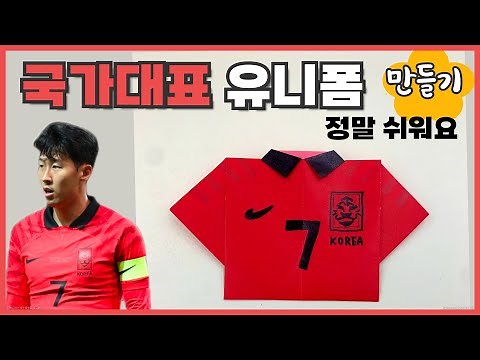 종이접기) 정말 쉬운 대한민국 국가대표 유니폼 접기 / 만들기/ 정말 쉬워요