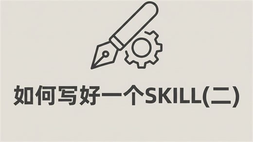 如何写好一个 Skill (二)