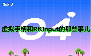 【RokidClass】第二季：4、虚拟手柄和RKInput的那些事儿